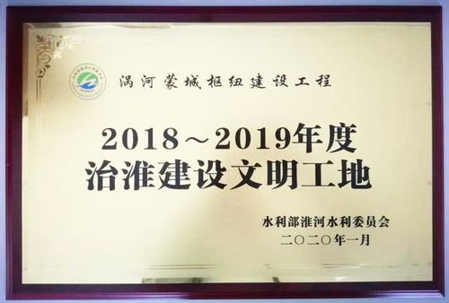 渦河蒙城樞紐建設(shè)工程 踐行公司文化理念，創(chuàng)建精品工程紀(jì)實(shí)